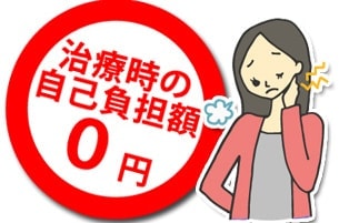 交通事故治療は治療時の自己負担額0円