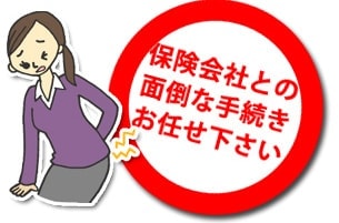 保険会社との手続き代行