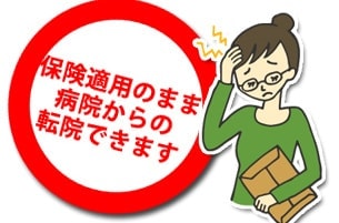 自賠責保険の適用のまま病院から転院ができます