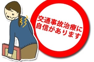 交通事故治療に自信があります